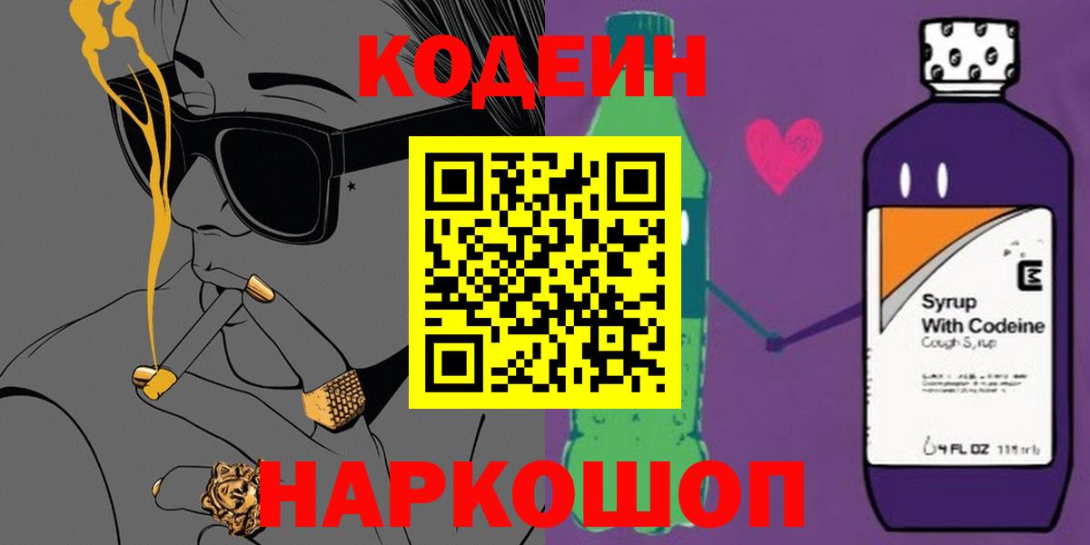 Codein напиток Lean (лин)  Вход с VPN  Шебекино  Кодеин Purple Drank 